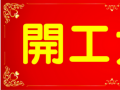 開工大吉！