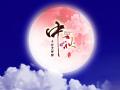 中秋即將來臨，固麗科技全體成員^_^提前祝大家節(jié)日快樂