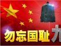 918事變紀(jì)念日 | 銘記歷史，珍愛和平