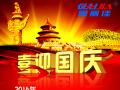 廣州固麗電子科技有限公司，祝大家國(guó)慶快樂。
