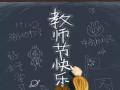 教師節(jié)！師恩難忘