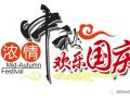 廣州固麗電子科技提前祝大家中秋國慶快樂！