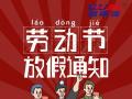 勞動節(jié)放假通知！