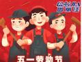 勞動(dòng)節(jié)放假通知！